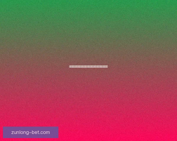 世界杯竞猜网站推荐与投注技巧分析助你精准预测赛事结果 世界杯竞猜网站推荐与投注技巧分析助你精准预测赛事结果