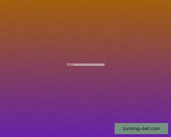 2026世界杯精彩对决一览全球顶级球队争夺荣耀全纪录 2026世界杯精彩对决一览全球顶级球队争夺荣耀全纪录