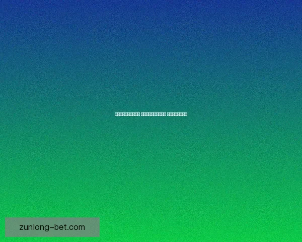 世界杯跟单策略全解析 玩转投注技巧提升收益 轻松把握赛事机会 世界杯跟单策略全解析 玩转投注技巧提升收益 轻松把握赛事机会