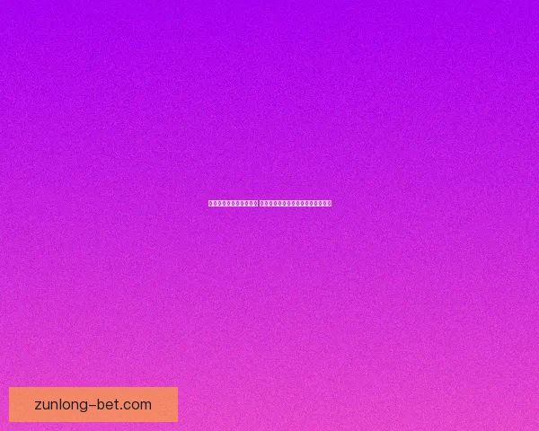 世界杯竞猜游戏规则详解 让你轻松参与全球盛事赢取丰厚奖品 世界杯竞猜游戏规则详解 让你轻松参与全球盛事赢取丰厚奖品