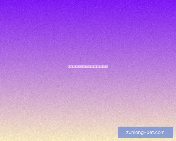 世界杯足球竞猜投注全攻略 助你精准预测冠军及赛果赢钱秘诀