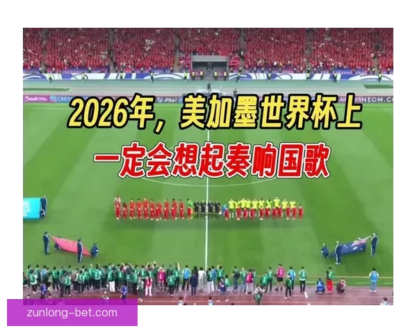 美加墨联手举办2026世界杯 展望北美足球新时代